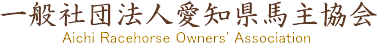 一般社団法人　愛知県馬主協会
