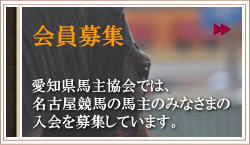 愛知県馬主協会会員募集