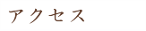 アクセス