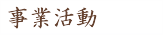 事業活動