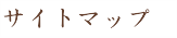 サイトマップ