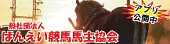 一般社団法人ばんえい競馬馬主協会
