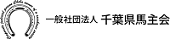 一般社団法人千葉県馬主会