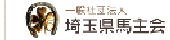 一般社団法人埼玉県馬主会