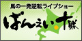 ばんえい十勝