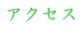 アクセス