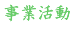 事業活動