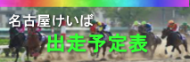 名古屋競馬　出走予定表へ
