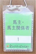 馬主・関係者証の写真