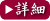 詳細ページへ
